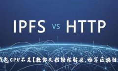 EOS钱包CPU不足？教你几招