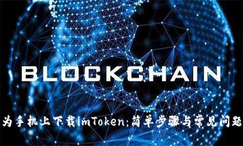 在华为手机上下载imToken：简单步骤与常见问题解答