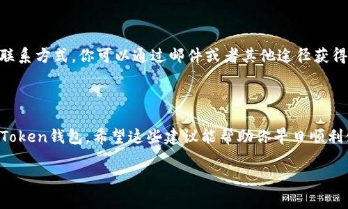 看来你在寻找关于imToken钱包的一些帮助或信息。imToken是一款热门的数字货币钱包应用，功能全面，支持多种数字资产的管理和交易。如果你遇到无法下载安装imToken钱包的问题，这里有一些常见的解决方法和建议。

### 无法下载安装imToken钱包的原因

1. 网络问题
首先，检查你的网络连接。良好的网络环境是下载任何应用的基本前提。如果你在使用移动数据，尝试切换到Wi-Fi，或者相反，看看是否可以解决问题。

2. 存储空间不足
确保你的设备有足够的存储空间来安装应用。你可以通过手机的设置查看可用空间，必要时删除一些不常用的应用或文件释放空间。

3. 设备兼容性
确保你的手机操作系统版本与imToken要求的版本兼容。如果你的操作系统太旧，可能需要更新系统或考虑更换设备。

4. 应用商店问题
如果你在App Store或Google Play中下载，可能是应用商店出现了故障。尝试退出应用商店并重新登录，或者清除缓存，然后再试。

5. 国家或地区限制
某些地区可能会对特定应用进行限制，检查你所在地区是否可以下载此应用。如果有必要，你可以考虑使用VPN尝试访问。

### 尝试的解决方法

1. 重启设备
有时候，简单的重启设备能解决许多问题。重启后再尝试下载安装。

2. 从官方网站下载
如果应用商店不能下载，尝试访问imToken的官方网站，寻找直接下载链接。确保选择正确的合适版本。

3. 更新设备软件
确保你的设备系统是最新版本，更新软件，有时新版本会修复一些已知的bug。

4. 联系客服支持
如果其他方法都不能解决问题，可以尝试直接联系imToken的客服。官方网站通常有客服联系方式，你可以通过邮件或者其他途径获得帮助。

### 结束语

无论如何，遇到技术问题在所难免，保持冷静，用上述方法逐步排查，相信你能顺利安装imToken钱包。希望这些建议能帮助你早日顺利使用imToken进行数字资产管理，享受加密货币带来的便利！

如果你还有其他具体问题，欢迎问我！