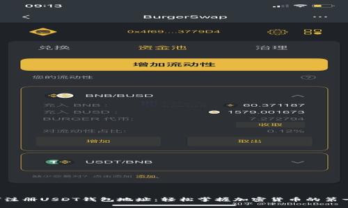 如何注册USDT钱包地址：轻松掌握加密货币的第一步！