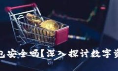区块链imToken钱包安全吗？