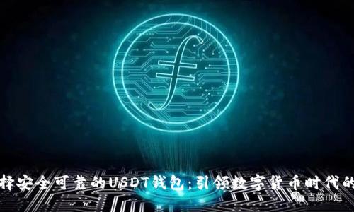 如何选择安全可靠的USDT钱包：引领数字货币时代的新趋势
