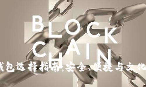 2023年比特币钱包选择指南：安全、便捷与文化背影的完美结合