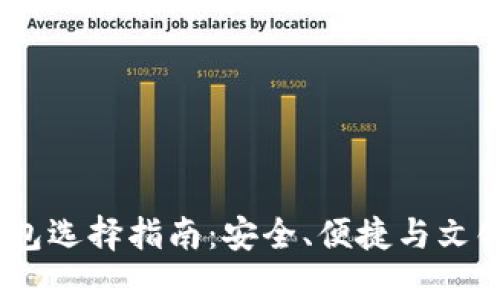 2023年比特币钱包选择指南：安全、便捷与文化背影的完美结合