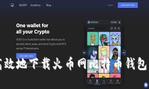 如何安全、高效地下载火币网比特币钱包：一步一脚印