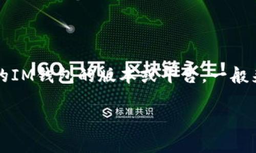 IM钱包（或IM Wallet）通常是指一种数字钱包，专门用于加密货币存储和交易。关于IM钱包支持的内容，具体取决于您所使用的IM钱包的版本或平台。一般来说，大多数现代数字钱包会支持多种加密货币，包括比特币、以太坊等主流币种。同时，也可能支持一些较为小众或新兴的代币。

如果您问的是特定的产品或服务，请提供更多背景信息，我将更好地为您解答。