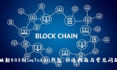 轻松映射EOS到imToken钱包：快速指南与常见问题解答