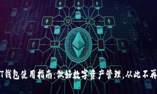 USDT钱包使用指南：做好数字资产管理，从此不再迷茫