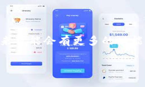 关于“IM钱包”，我理解你是想询问关于某种数字钱包或与加密货币相关的工具是否还可以进行交易。以下是一些关于此主题的详细信息。

### IM钱包的交易现状

什么是IM钱包？
IM钱包是一种数字钱包，通常用于存储和管理加密货币资产。用户可以通过IM钱包接收、发送和交易各种加密货币。随着区块链技术的发展，越来越多的人开始使用数字钱包进行日常交易。IM钱包的优势在于其便捷性和安全性，因此吸引了大量用户。

IM钱包的交易功能
IM钱包的交易功能通常包括：
ul
    li接受和发送加密货币/li
    li查看资产余额/li
    li参与去中心化金融（DeFi）项目/li
    li转换不同种类的加密货币/li
/ul
这些功能使得IM钱包在加密货币社区中非常受欢迎。

当前IM钱包的交易状况
截至2023年10月，许多用户仍在使用IM钱包进行交易，但需注意以下几点：
ul
    listrong平台支持：/strong某些IM钱包可能由于监管政策或技术问题，停止支持某些交易功能。用户需时刻关注IM钱包官方的信息更新。/li
    listrong安全性：/strong用户在使用IM钱包进行交易之前，务必确认钱包的安全性，确保自己的资金不会受到威胁。/li
/ul

IM钱包的未来发展
在数字货币市场日益活跃的背景下，IM钱包的未来发展前景广阔。可能的趋势包括：
ul
    listrong技术进步：/strong不断更新和提升钱包的安全性和交易速度。/li
    listrong新兴功能：/strong用户可能会看到更多的功能，如支持NFT、智能合约等新兴技术。/li
/ul

用户应注意的事项
对于IM钱包用户来说，了解市场动态和钱包的功能是非常重要的。同时，合理使用数字货币，避免跟风投资。此外，还需学习一些基本的安全知识，如使用两步验证，定期备份钱包等，提高自身的安全意识。

### 结语

综上所述，IM钱包依然可以进行交易，但用户在使用时需关注相关的安全性和市场变化。随着技术的不断发展，未来可能会有更多的功能和服务出现。希望大家能在加密货币世界的旅途中，找到适合自己的有效工具，安全、顺利地进行交易。 

如果你有进一步的问题，或者想了解更多关于特定加密货币或钱包的信息，请告诉我！