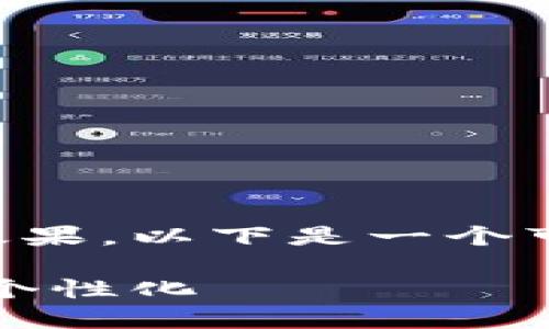 为了帮助您更好地理解如何改进imToken钱包的显示效果，以下是一个可能的内容结构，包括符合的、相关关键词以及详细介绍。

如何轻松修改imToken钱包显示：让你的数字资产更具个性化