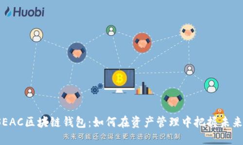 SEAC区块链钱包：如何在资产管理中把握未来？
