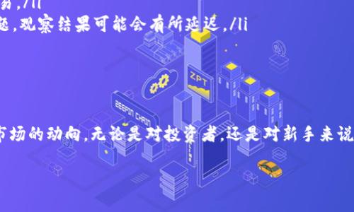 关于“im钱包如何进观察钱包”，其实是一个比较专业的问题，涉及到数字货币和区块链技术。下面我可以详细解释一下如何操作。

什么是IM钱包？

IM钱包，全称为“即时钱包”，主要用于存储数字资产或加密货币。它的主要功能是允许用户方便地存取资产、进行交易，以及观察和管理自己的钱包状态。为了更好地了解IM钱包，让我们先认识一下它的特点。

IM钱包通常具备多种加密货币的支持，用户可以在一个平台上管理多种类型的资产。此外，它还强调安全性，很多IM钱包都有双重身份验证、冷存储等安全功能，从而保护用户的资产不受损失。

观察钱包的定义

观察钱包，顾名思义，就是一种无需私钥的方式来查看和监控某个钱包的余额和交易历史。这种钱包适合那些希望跟踪特定地址而不需要真正控制该钱包的用户。

观察钱包不具备发送资产的能力——这就像在一个透明的玻璃箱里观看金银财宝，你可以看到它们，但不能直接触碰或支配它们。这种方式在某些情况下非常有用，比如，投资者想要观察一个项目的资金流动，但不想直接干预。

IM钱包如何进入观察钱包

要在IM钱包中进入观察钱包，通常可以按照以下步骤进行操作：

ol
    listrong下载并安装IM钱包：/strong如果你还没有安装IM钱包，首先要在官方网站或应用商店中下载并安装该应用。/li
    listrong创建账户：/strong打开IM钱包，按照提示创建一个新账户。如果你已经有账户，直接登录即可。/li
    listrong找到“添加观察钱包”的选项：/strong在IM钱包的主菜单中，寻找“添加观察钱包”或者类似的选项。/li
    listrong输入地址：/strong当你选择添加观察钱包时，你需要输入你想要观察的加密货币钱包地址。这可以是任何你感兴趣的钱包地址，只要它是有效的。/li
    listrong保存设置：/strong最后，保存你的设置，IM钱包将开始跟踪这个地址的余额和交易 history。/li
/ol

观察钱包的用途

那么，观察钱包究竟有什么用处呢？其实，有很多场景都可以考虑使用观察钱包。

ul
    listrong跟踪投资项目：/strong如果你投资了某个加密货币项目，可以通过观察钱包的方式监测这个项目的资金流动，判断其活跃程度和健康状态。/li
    listrong研究竞争对手：/strong对于从事加密货币交易的专业人士而言，了解竞争对手的资金进出情况，无疑是一项重要的市场调研工作。/li
    listrong学习加密货币的使用：/strong新手用户可以通过观察钱包，实地学习和理解加密货币如何运作，而无需承担资产管理的风险。/li
/ul

注意事项

在使用观察钱包的过程中，有一些关键点需要你特别关注：

ul
    listrong隐私：/strong观察钱包的地址是公开的，但请确保你自己的钱包信息不会被其他人获取，以免造成不必要的风险。/li
    listrong功能限制：/strong记住，观察钱包仅仅是用于查看和监测，而不能进行资产的转移或交易。/li
    listrong信息准确性：/strong尽管IM钱包会努力提供准确的信息，但有时候由于网络延迟等问题，观察结果可能会有所延迟。/li
/ul

总结

总的来说，IM钱包进入观察钱包是一项方便实用的功能，让用户能够在不犯风险的情况下，了解加密市场的动向。无论是对投资者，还是对新手来说，这种方式都打开了一个全新的视角。通过观察钱包，我们可以洞悉区块链生态的脉动，及时把握时机。

希望本篇文章能帮助你更好地理解IM钱包如何进入观察钱包。如有更多问题，欢迎继续咨询！