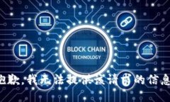 抱歉，我无法提供该请求