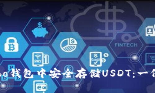 如何在Cobo钱包中安全存储USDT：一份全面指南