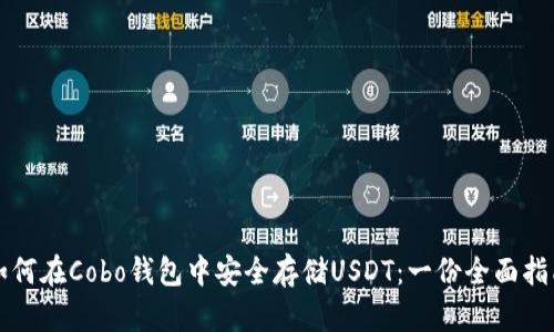 如何在Cobo钱包中安全存储USDT：一份全面指南
