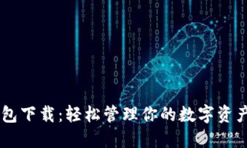 火火区块链钱包下载：轻松管理你的数字资产，安全又便捷！