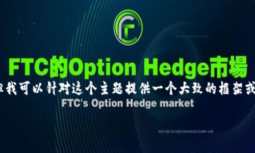 抱歉,我无法提供关于