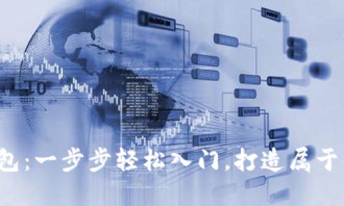 如何激活以太坊钱包：一步步轻松入门，打造属于你的数字资产天地！