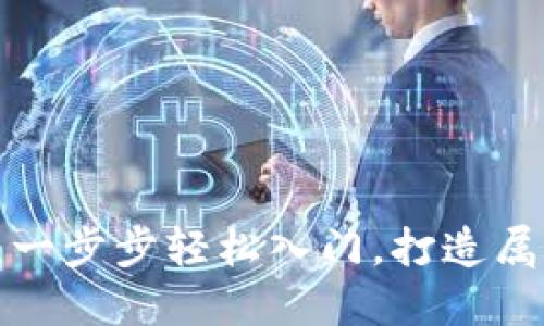 如何激活以太坊钱包：一步步轻松入门，打造属于你的数字资产天地！