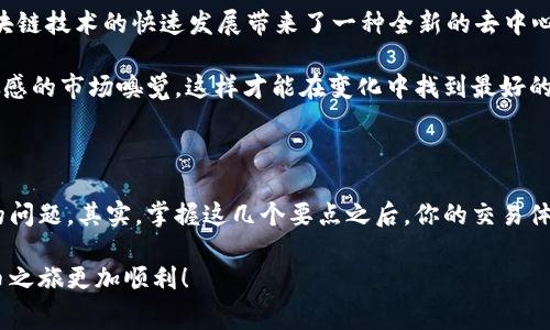 要想在使用im钱包时免除手续费，有几个方法可以尝试。我们将从若干个方面进行探讨，比如选择合适的交易方式、利用优惠活动、了解钱包的功能等。下面为您详细介绍这几个关键点：

### 1. 选择合适的交易方式

在使用im钱包时，选择如何进行交易是一个重要的环节。有些交易方式可能会收取手续费，而有些则不会。例如，选择点对点(P2P)转账可能会降低费用，这种方式在许多情况下是免费的。

此外，优先选择同一平台之间的转账也可以减少手续费。许多数字钱包和平台都会针对同一平台的转账提供零手续费的服务。在选择交易前，请确保你了解所有的费用政策，以便选择最划算的方式进行资金转入或转出。

### 2. 利用优惠活动

另一个减少手续费的好办法是积极关注im钱包的各种优惠活动。钱包方时常会推出一些临时的免手续费活动，比如：
ul
    li新用户注册奖励：一些钱包提供注册后首次交易免手续费的活动。/li
    li节假日活动：在特定的节假日，im钱包可能会推出免手续费的促销活动。/li
    li好友推荐：邀请好友加入im钱包，双方均可能获得免手续费的奖励或活动资格。/li
/ul

通过细心留意这些活动，你可以在特定情况下享受更加划算的交易条件。

### 3. 了解钱包的功能

im钱包本身可能会提供一些特殊功能，以免除或降低手续费。例如，很多钱包允许用户进行“内部转账”，这种操作通常不会收取费用，而且速度很快。

此外，定期检查钱包的更新和版本升级也很重要。因为钱包方可能会在新版本中推出新功能，以帮助用户降低交易成本。关注这些更新信息，能帮助你更好地利用im钱包的功能。

### 4. 考虑不同币种的转账

在使用im钱包时，不同的数字资产可能会对应不同的手续费标准。有些币种在进行转账时的手续费非常低甚至免手续费。如果你在进行转账时有这种选择，可以考虑使用手续费较低的币种进行交易。

当然，务必看好汇率和市场行情，这样才能在尽量减少手续费的同时，保证资产的安全与价值。

### 5. 定期查看账单和费用明细

了解自己的费用支出，定期查看免手续费交易的频率。如果有些交易总是伴随手续费，而你又不太需要此类交易，尝试寻找替代的方式。例如：
ul
    li通过绑定银行账户进行转账，这可能会免除部分手续费。/li
    li选择较大的交易金额，部分平台在设置交易限额时会影响手续费余额，适当调整交易金额可能降低费用。/li
/ul

总而言之，了解im钱包的所有功能是达到免手续费目标的基础。随时保持关注有利于你获取更好的交易建议。

### 总结

要想在im钱包中免除手续费，重点在于与平台的特性相结合。选择合适的交易方式、利用各种优惠活动、深入理解钱包的功能是非常关键的。希望上述这些建议能够帮到你，助你在使用im钱包的过程中享受到最优惠的交易体验，不再为手续费烦恼。

### 未来发展趋势

随着数字货币的逐步普及和技术的持续发展，未来很可能会出现更多的方式来免除手续费。例如，区块链技术的快速发展带来了一种全新的去中心化金融（DeFi）模式，可能在一定程度上减少了平台对手续费的需求，促进了无手续费交易的实现。

因此，作为用户，不仅要密切关注im钱包的最新动态，也要了解整个数字货币行业的趋势变化，保持敏感的市场嗅觉，这样才能在变化中找到最好的交易策略与机会。

### 实践经验分享

在实际使用im钱包的过程中，很多用户发现只要按照上述的策略进行操作，基本上就不会有手续费的问题。其实，掌握这几个要点之后，你的交易体验就会轻松许多，期待你也能享受到畅快的交易体验，事半功倍，给你的数字资产管理带来更多便利。

以上就是关于在im钱包如何免手续费的详细指南，希望你能根据这些建议灵活运用，让你的数字货币之旅更加顺利！