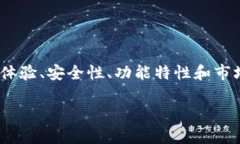 要对imToken钱包进行测评，