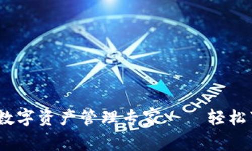 imToken：你的数字资产管理专家——轻松下载，安全投资！