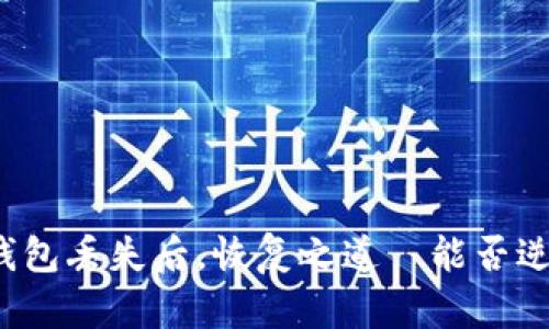 比特币钱包丢失后，恢复之道—能否逆转命运？