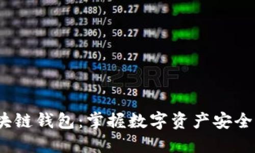 2020年区块链钱包：掌握数字资产安全的未来契机