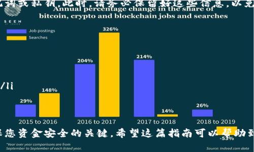 注销imToken钱包的过程相对简单，但需要注意的是，注销钱包可能会导致您失去对钱包内资产的访问权限，因此在执行这一操作前，请确保您已备份所有必要的信息。以下是注销imToken钱包的步骤和注意事项：

步骤一：备份资产信息
在您决定注销钱包之前，确保您已经备份了所有重要的资产信息。包括私钥、助记词或者任何绳索相关信息。如果您不想失去您的资金，务必将这些信息进行妥善保存。

步骤二：确保无未完成的交易
在您进行注销操作之前，请确认您的钱包中没有正在进行的交易。任何未完成的交易都可能会导致未来的资金损失。

步骤三：进入钱包设置
打开您的imToken钱包，在钱包主页找到“设置”选项，通常这个选项位于右下角。点击进入设置界面。

步骤四：选择注销钱包
在设置中，找到“钱包管理”选项。这里会列出您所有的钱包。在您希望注销的钱包旁边，应该会有一个“注销”或“删除”按钮。点击这个按钮。

步骤五：确认注销
系统会提示您确认注销操作。这个时候请仔细阅读提示信息，确保您理解注销后可能导致的资产损失。如果确认无误，请继续操作。

步骤六：完成注销
点击确认后，您的钱包将被注销，所有相关信息会被删除。此后，您将无法再通过imToken访问这个钱包。

注销后的再创建
如果您之后再想使用imToken，可以重新创建一个新的钱包，并在其中设置新的助记词或私钥。此时，请务必保留好这些信息，以免再次遇到类似问题。

其他注意事项
在准备注销钱包时，您也可以考虑以下几点：
ul
  li确保您了解该钱包的所有功能，以免错失某些您想要的功能。/li
  li如果您打算转移到其他钱包，请先进行资产转移再进行注销。/li
  li在操作过程中如有任何疑问，可以求助于imToken的客服或查阅官方帮助文档。/li
/ul

总结
注销imToken钱包是一个需要谨慎对待的操作，确保护好的相关信息和资产，是确保您资金安全的关键。希望这篇指南可以帮助到你！