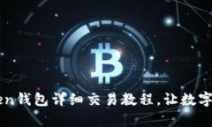 新手必看：imToken钱包详细