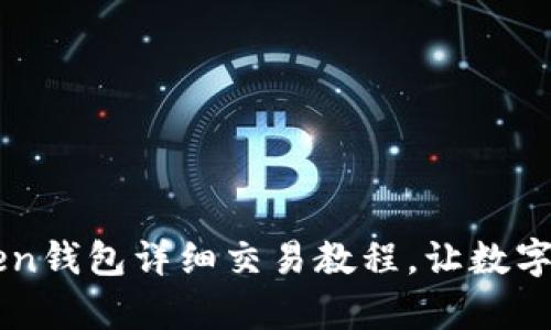 新手必看：imToken钱包详细交易教程，让数字货币交易更简单！