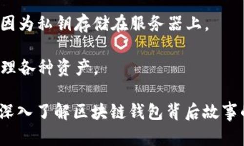 区块链钱包的确切诞生日期不易界定，因为这取决于我们如何定义“区块链钱包”。不过，可以追溯到比特币于2009年的推出——那时就有了最早的数字钱包。Satoshi Nakamoto 在发布比特币白皮书的同时，推出了比特币核心客户端，其中包含一个简单的钱包功能，允许用户存储和管理他们的比特币。

随着时间的推移，区块链钱包的形式和功能经历了许多变化。我们可以将其大致分为以下几类：

1. **软件钱包**：最早的比特币钱包（如Bitcoin Core）属于这类钱包。这些钱包通常可以在桌面电脑或移动设备上运行，允许用户直接管理他们的比特币。

2. **硬件钱包**：随着安全需求的增加，硬件钱包（如Ledger和Trezor）于2010年代推出，它们专为保护用户私钥而设计，为存储加密货币提供了更高的安全性。

3. **在线钱包**：这类钱包在2012年后开始流行，它们使用户能够从任何地方访问他们的数字资产。尽管使用方便，但安全性通常较差，因为私钥存储在服务器上。

4. **智能合约钱包**：随着以太坊的推出，智能合约钱包（如Gnosis Safe）也于2015年开始兴起，允许用户在去中心化应用中存储和管理各种资产。

以上只是区块链钱包发展历程中的几个重要节点，具体的