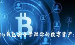 如何使用imToken钱包安全管