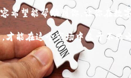 imToken钱包提款到银行卡的全面指南

在这个数字货币快速发展的时代，越来越多的小伙伴开始使用各种数字资产钱包，而imToken便是其中一个备受欢迎的选择。你可能会问：如何将imToken钱包里的资金成功提取到我的银行卡？这看似复杂，但实际上经过一些简单的步骤，你就能轻松解决这个问题......

一、了解imToken钱包

首先，让我们回顾一下什么是imToken钱包。imToken是一个专为以太坊和ERC20 Token设计的数字资产钱包，它支持多种区块链资产的存储与管理，同时还提供了强大的去中心化交易功能。从安全性到用户体验，imToken都在不断，赢得了广泛用户的信赖。

不过，使用imToken钱包的用户，有时可能会遇到一些挑战，例如如何将钱包里的数字货币兑换成法币并提取到银行卡。这...看上去很有难度，但只要掌握了正确的方法，整个过程其实很简单。

二、准备工作：确认资产和选择交易所

在开始提款流程之前，你需要确认一下自己想要提取的资产类型，以及当前的市场收益率。建议大家选择一个知名的交易所进行操作，比如币安、火币等。在这些平台上，资金流转相对安全，手续费也较为合理。

当然，在选择交易所时，不妨留心一下平台的用户评价、流动性等，这也是保证你资金安全的重要因素。毕竟，我们对于钱包中的资产可不能掉以轻心！

三、将数字货币转移至交易所账号

在确定交易所之后，你需要将imToken钱包里的数字货币转移到你的交易所账户。这里以以太坊为例，进行具体说明。

ol
li登录你的imToken钱包，进入“资产”页面。/li
li选择你想要提取的数字货币，比如以太坊。/li
li点击“发送”，在弹出的界面里输入你交易所的以太坊充值地址。这...一定要准确无误哦！/li
li输入转账金额，确认无误后，点击“确认”发送交易。/li
/ol

经过一段时间的确认后，你的数字货币将在交易所到账。这...个过程通常比较快速，但也可能受到网络拥堵的影响，耐心等待一下吧。

四、在交易所进行法币交易

Once你的数字货币到账后，接下来就可以进行法币交易了。大多数交易所都提供交易对的选择，比如以太坊对人民币（ETH/CNY）或比特币对人民币（BTC/CNY）。

ol
li选择你想要进行交易的数字货币和法币交易对。/li
li输入你希望出售的数字货币数量，并确认价格和手续费。/li
li确认这一切之后，点击“出售”进行交易。/li
/ol

成功卖出后，你的法币将会立即显示在你的交易所账户余额中。这...简直太简单了！

五、提取到银行卡

现在，你的法币已经在交易所账号里，接下来就是将其提取到银行卡了。这...听起来很简单，但也有一些步骤需要注意。

ol
li登录交易所账号，进入资产管理界面。/li
li选择“提现”或者“银行转账”选项，根据界面提示填写你的银行卡信息。/li
li输入你想提现的金额，确认一切信息后，提交提现申请。/li
/ol

在提交申请后，一般情况下，资金会在1-3个工作日内到达你的银行卡。不过，有些交易所可能会有费用和处理时间的不同，因此在申请之前务必详细了解。

六、提取过程中常见的问题

在提现的过程中，难免会遇到一些小问题，例如：

ul
listrong提现申请被拒/strong：这...可能与身份验证不通过、银行卡信息错误等原因有关。确保你已完成所有必要的身份认证步骤。/li
listrong到账时间过长/strong：这可能是由于银行处理时间、交易所系统问题等引起的。耐心等等，也可以联系客服咨询。/li
listrong手续费太高/strong：每个交易所的手续费可能不同，建议事先了解清楚，并选择合适的时机提现。/li
/ul

这些问题虽然让人烦恼，但只要准备充分，提前询问即可减少负面体验。

七、安全提示：保护你的资金

最后，值得提醒的是，安全始终是第一位的。这...不仅仅是针对提取和交易过程，还包括你平日里对imToken钱包的使用。确保你的钱包密码和私钥安全，避免随便点击不明链接，定期更换密码，都是非常重要的安全措施。

同时，保持对市场的敏感度，及时了解行情，选择合适的操作时机。这样可以保证你的投资更具保障性。

总结

通过以上步骤，你已经掌握了如何将imToken钱包里的资金提取到银行卡的流程。这...听起来是不是很简单？今天的内容希望能帮助到你，让你在数字货币的世界中游刃有余，不再困惑。

无论你是初学者还是有经验的用户，了解提款流程都是非常重要的一环。在数字货币的波动中把握机会，科学管理资产，才能在这个市场中立于不败之地。

希望你能在数字货币的旅程中，尽情享受每一次交易的快感！加油！