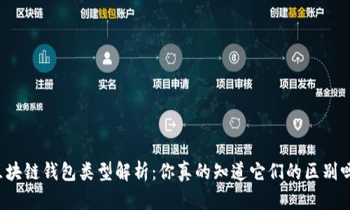 区块链钱包类型解析：你真的知道它们的区别吗？