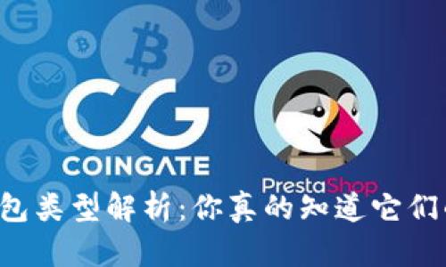 区块链钱包类型解析：你真的知道它们的区别吗？