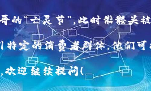 IM钱包中的骷髅头图案，通常是代表某种文化符号，可能与个性、叛逆、或是某种亚文化相关。以下是几个可能的解释：

1. **个性展示**：骷髅头常常被用作个性表达的元素，特别是在年轻人或特定亚文化群体中。这可能表示持有者对生活态度的独特理解，比如对死亡和生命的哲学思考。

2. **时尚潮流**：在某些时尚和潮流中，骷髅头图案常被用作流行元素，象征着叛逆、不羁，与主流文化的对抗。可能代表一种对生命的庆祝，反而让这些图案显得生动且有趣。

3. **文化象征**：在某些文化中，骷髅头有着特殊的象征意义，比如墨西哥的“亡灵节”，此时骷髅头被视为与逝去亲人沟通的象征，不再是单纯的死亡代名词。

4. **品牌标识**：某些品牌可能使用骷髅头作为其标识或图案，旨在吸引特定的消费者群体，他们可能对此类设计有共鸣。

如果您想知道更多关于IM钱包或者骷髅头的文化背景、概念或相关讨论，欢迎继续提问！