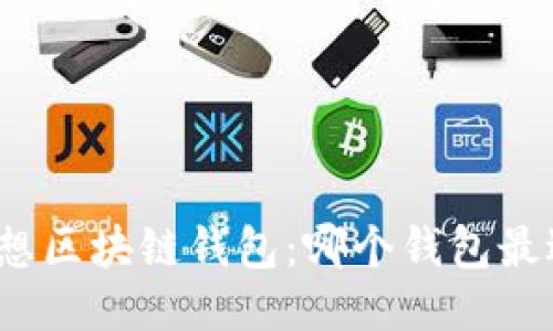 探索理想区块链钱包：哪个钱包最适合你？
