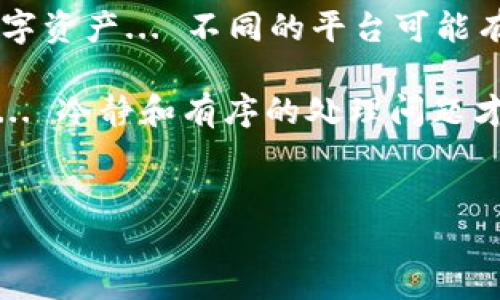 如果你忘记了 imToken 钱包的交易密码，以下是一些步骤和建议来帮助你解决这个问题。

1. 不慌张，首先确认你的密码
当我们忘记密码时，第一反应往往是焦虑和不安... 这很正常。但在这种情况下，冷静下来是非常重要的。尝试回忆一下，你的交易密码可能有哪些组合... 或者是不是和你常用的密码类似？

2. 检查密码管理工具
如果你使用了密码管理工具，请检查一下是否存储了你的 imToken 钱包密码。有时候，我们可能会在不经意间将密码保存在某个地方... 呃，或许你在某个文件夹里写下了这个密码？

3. 寻求官方支持
如果你仍然无法找回你的密码，建议访问 imToken 的官方网站，查看他们的消费者支持部分。大部分情况下，他们会提供关于如何恢复账户或重设密码的具体指导... 可与其客服团队联系，获得直接帮助。

4. 备份助记词
如果你在设置 wallet 时有记录助记词，那么这是你的救命稻草。请确保你安全存储了这些助记词。通过助记词，用户可以恢复钱包、重设密码，有时候，一切的解决办法都在这12到24个单词里... 一定要小心，不要泄露这些信息！

5. 防止未来的问题
一旦解决了当前的问题，记得采取一些预防措施，以防未来再次遇到类似情况。可以考虑采用一些记忆技巧，提高密码管理水平... 或者使用一些加密的密码管理软件，来保障你密码的安全和方便性。

6. 学习更多关于安全和隐私的信息
最后，有必要增强自己的安全意识。了解加密货币钱包的工作原理，学习如何更安全地管理自己的数字资产... 不同的平台可能有不同的密码恢复和账户保护措施，了解这些信息可以让你更自信地进行交易。

希望这些建议能够帮助你找回 imToken 钱包的交易密码，确保你的数字资产安全，顺利交易！记住... 冷静和有序的处理问题才是关键。

imToken, 币圈, 数字资产, 钱包安全/guanjianci  
忘记了 imToken 钱包交易密码？马上来找解决方法！