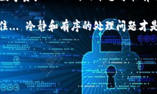 如果你忘记了 imToken 钱包的交易密码，以下是一些步骤和建议来帮助你解决这个问题。

1. 不慌张，首先确认你的密码
当我们忘记密码时，第一反应往往是焦虑和不安... 这很正常。但在这种情况下，冷静下来是非常重要的。尝试回忆一下，你的交易密码可能有哪些组合... 或者是不是和你常用的密码类似？

2. 检查密码管理工具
如果你使用了密码管理工具，请检查一下是否存储了你的 imToken 钱包密码。有时候，我们可能会在不经意间将密码保存在某个地方... 呃，或许你在某个文件夹里写下了这个密码？

3. 寻求官方支持
如果你仍然无法找回你的密码，建议访问 imToken 的官方网站，查看他们的消费者支持部分。大部分情况下，他们会提供关于如何恢复账户或重设密码的具体指导... 可与其客服团队联系，获得直接帮助。

4. 备份助记词
如果你在设置 wallet 时有记录助记词，那么这是你的救命稻草。请确保你安全存储了这些助记词。通过助记词，用户可以恢复钱包、重设密码，有时候，一切的解决办法都在这12到24个单词里... 一定要小心，不要泄露这些信息！

5. 防止未来的问题
一旦解决了当前的问题，记得采取一些预防措施，以防未来再次遇到类似情况。可以考虑采用一些记忆技巧，提高密码管理水平... 或者使用一些加密的密码管理软件，来保障你密码的安全和方便性。

6. 学习更多关于安全和隐私的信息
最后，有必要增强自己的安全意识。了解加密货币钱包的工作原理，学习如何更安全地管理自己的数字资产... 不同的平台可能有不同的密码恢复和账户保护措施，了解这些信息可以让你更自信地进行交易。

希望这些建议能够帮助你找回 imToken 钱包的交易密码，确保你的数字资产安全，顺利交易！记住... 冷静和有序的处理问题才是关键。

imToken, 币圈, 数字资产, 钱包安全/guanjianci  
忘记了 imToken 钱包交易密码？马上来找解决方法！