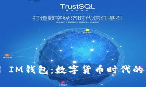 揭秘BCH IM钱包：数字货币时代的掌上宝藏