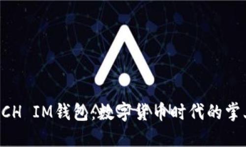 揭秘BCH IM钱包：数字货币时代的掌上宝藏