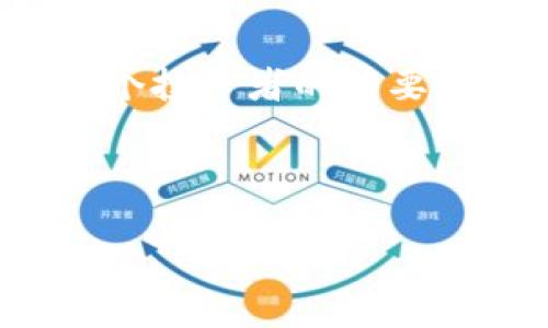 HT转到了以太坊钱包怎么办？看清这几点，让你的资产安全无忧！  
HT,以太坊钱包,资产安全,数字货币/guanjianci  

前言：当HT转到了以太坊钱包，这真是一次意外吗？  
数字货币的激烈交易与多样化的市场信息，常常让投资者措手不及。有时，一笔意外的转账会让人心头一紧，特别是当你的HT（Huobi Token）转到了以太坊钱包时，这一情况该如何应对？这...是个值得深思的问题。  

HT和以太坊的基本知识  
首先，了解HT和以太坊的基本信息是应对这类情况的第一步。HT是火币交易所发行的代币，它主要用于平台内的交易手续费折扣、投票和其他相关服务。以太坊，则是一个去中心化的平台，它不仅允许用户转移价值，还支持智能合约等功能。这种多功能的特性，使得以太坊广泛应用于去中心化金融（DeFi）、NFT等领域。  

一、确认转账情况  
如果你发现HT被转到了以太坊钱包，首先要做的是确认这笔转账。你可以在你的以太坊钱包地址的区块浏览器中查看交易记录。查看以下几点：  
ul  
li交易是否已被确认？/li  
li转账数量是否正确？/li  
li是否是自己发送的还是他人向你地址发送？/li  
/ul  
搞清楚这些基础信息，有助于你了解当前的情况。  

二、转账错误的原因——意外不是偶然  
如果你发现HT不小心转到了以太坊钱包，可能的原因可以归结为以下几点：  
ul  
li输入错误：在复制粘贴地址的时候，可能误将以太坊钱包地址作为接收地址。/li  
li操作失误：在交易时，错误选择了代币的网络，导致资产转移到了不该去的地方。/li  
li交易平台的bug或者限制：有时，某些平台在处理特定代币时可能存在漏洞。/li  
/ul  
这些情形都提醒我们，要多加小心...  

三、找回资产的可能性  
那么，HT转到了以太坊钱包，能否找回呢？这值得深入思考：  
ul  
li智能合约的设定：HT是基于火币平台的代币，而以太坊的钱包并不支持HT的智能合约。因此，从技术上来说，这些代币是无法直接找回的。/li  
li联系交易所客服：如果你是在火币交易所中转出的，试着联系他们的客服，说明情况。尽管成功几率不高，但值得一试。/li  
li寻求专业帮助：如果是较大金额的损失，建议寻求专业的区块链帮助。虽然不太可能，但总有一些异常的转移方式。/li  
/ul  

四、怎么避免类似问题再发生  
既然这次意外发生，接下来更重要的是要如何避免未来再犯同样的错误...以下是一些建议：  
ul  
li多次确认钱包地址：在每次转账前，仔细核对收款地址，确保完全正确。/li  
li使用冷钱包：对于大额资产，较为保守的做法是使用冷钱包，这样可以有效降低丢失的风险。/li  
li分散投资：不要将所有资产放在一个钱包中，适当分散，可以有效减少风险。/li  
li主动学习：对区块链和加密货币保持好奇心，了解更多信息，知识决定投资的安全性。/li  
/ul  

五、心理建设与风险意识  
在数字货币领域，心理建设尤为重要。如果发生意外，首先要调整心态...  
投资总有风险，重要的是如何去应对这些风险。对待意外的损失，最好的心态是接受，同时努力找到解决办法，不要对自己过于苛责。即使是小失误，也要从中吸取教训，才能在未来的投资中做得更好。  

六、总结：一次意外的警示  
HT转到以太坊钱包的情况无疑是一次深刻的警示。它提醒我们，交易的每一步都必须谨慎，尤其是在这样一个复杂多变的市场中。确保资产的安全是每个投资者的首要任务。希望通过这篇文章，能帮助到在这方面困扰的朋友们，愿大家的数字资产都能在安全的轨道上增长！  

未来的投资之路，让我们一起坚守谨慎之道，共创美好财富未来！  

当然，这一过程也会伴随着时不时的意外和挑战——这，正是数字货币的魅力所在...