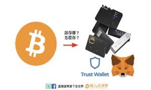 当涉及到建立冷钱包（Cold Wallet）时，最好是先了解一些基础概念，然后才能具体操作。冷钱包是指离线保存数字货币的方式，这种方式相较于热钱包（Hot Wallet）更为安全，因为它不直接连接到互联网。下面是一些常见的步骤和注意事项。

什么是冷钱包？
冷钱包是一种用于保存加密货币的离线存储方式。这意味着冷钱包不会直接与互联网连接，因此它们对黑客攻击和恶意软件的风险大大降低。冷钱包的类型有很多，常见的包括硬件钱包、纸钱包以及存储在离线计算机上的钱包文件等。

如何建立冷钱包？
以下是建立一个冷钱包的一些基本步骤：

h41. 选择冷钱包类型/h4
有多种冷钱包可供选择，根据你的需求和技术水平选择合适的类型：
ul
    listrong硬件钱包：/strong像Ledger Nano S、Trezor等硬件设备，它们可以通过USB连接到电脑，有最高的安全性。/li
    listrong纸钱包：/strong一种简单且经济的方式，是将你的私钥和公钥打印在纸上，朋友间常用的聊天软件上生成的二维码。/li
    listrong离线计算机钱包：/strong在没有网络的计算机上安装钱包软件并生成私钥/公钥。/li
/ul

h42. 生成私钥和公钥/h4
选择好钱包之后，接下来需要生成一对密钥。私钥是唯一且不能泄露的，任何人获取它就能控制你的加密货币，而公钥可以共享给别人用来接收转账。
如果你使用硬件钱包，那么生成密钥的过程将会非常简单，因为硬件钱包制造商已经实现了安全的私钥生成算法。如果是纸钱包或离线计算机，你可以使用一些开源工具（确保这些工具是安全可靠且没有连接到互联网的），例如Bitaddress.org等。

h43. 保存私钥/h4
私钥是你资产的唯一钥匙，务必妥善保存。建议采取以下措施：
ul
    li将纸钱包放在防水防火的地方，如保险箱。/li
    li对硬件钱包进行备份，确保其在丢失或损坏后可以恢复。/li
    li考虑使用多重签名（Multisig）技术来增强安全性。/li
/ul

h44. 将加密货币转入冷钱包/h4
建立完冷钱包后，你可以将加密货币从热钱包或交易所转入冷钱包。通常你需要提供公钥（钱包地址）来完成这一过程。
但是，注意在转账过程中确认地址的正确性，以避免转错地址，造成无法找回的损失。

冷钱包的优势与劣势
了解冷钱包的优势和劣势对于你做出明智决策非常重要。

h4优势：/h4
ul
    li安全性高：由于冷钱包不连接互联网，黑客无法渗透。/li
    li失窃风险低：即使你的电脑被病毒侵入，资产依然安全。/li
/ul

h4劣势：/h4
ul
    li不方便：更新和交易的速度较慢，尤其是需要频繁转账时。/li
    li丢失风险：如果你不小心丢失了私钥，资产将无法找回。/li
/ul

使用冷钱包的最佳实践
为确保冷钱包的安全性，以下是一些最佳实践：
ul
    listrong定期检查：/strong定期查看你的钱包和密钥是否安全，确保没有任何异常。/li
    listrong备份：strong无论你使用哪种冷钱包，都应该有额外的备份存储在不同的地点，以防万一。/li
    listrong跟进安全更新：strong对硬件钱包进行固件升级，修补已知漏洞。/li
/ul

结论
冷钱包无疑是保护加密货币的一个有效方法，尤其是你对隐私和安全有高需求的时候...然而，确保执行正确的安全措施仍然是最重要的。希望通过这些步骤和注意事项，你能够轻松地建立并维护自己的冷钱包。记住，安全永远是防护资产的第一位；不管使用哪种方式，你的加密资产都值得最严密的保护。

相关资源
如果你想进一步了解如何最好地保护你的加密资产，建议关注一些知名的加密货币安全论坛和社区，也可以参考一些权威的学习平台如Coursera或者Udemy上的相关课程，获取更专业的信息。

最后，时刻保持警惕，在不断变化的市场环境中保护好你的资产，这才是合格的数字货币持有者应有的意识...你准备好了吗？ 

请根据需求自行调整内容长度和深度。