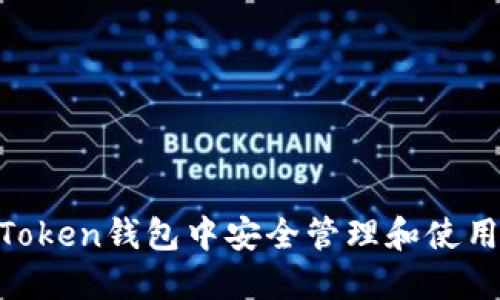 如何在imToken钱包中安全管理和使用ARB代币？