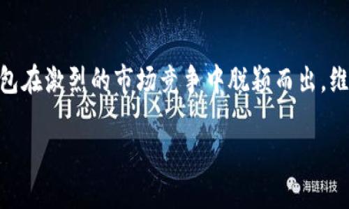 2021年IM钱包的空投活动全解析

在2021年，IM钱包作为一款广受欢迎的数字资产管理工具，其空投活动引起了不少投资者的关注。你可能会问：“这个钱包到底有什么特别之处呢？”让我们一起来深入探讨一下IM钱包的空投及它在区块链领域的价值。

IM钱包简介

IM钱包是针对数字货币爱好者所设计的一款多功能数字钱包，旨在提供安全、便捷的资产管理体验。这款钱包支持多种主流数字资产和区块链，用户可以通过它进行资产存储、转账、交换等操作。不仅如此，IM钱包还为用户提供了丰富的空投和激励措施，让大家在享受投资的乐趣时，顺便增值他们的资产。

2021年IM钱包的空投活动

在2021年，IM钱包开展了一系列让人热血沸腾的空投活动。空投是一种推广方式，通常是钱包、项目方为了吸引用户或增加社区活跃度而“空投”一定数量的代币给用户。在这一年，IM钱包的空投资格不仅限于新用户，老用户也有机会参与到一系列空投活动中。

那么，IM钱包在2021年究竟有哪些引人注目的空投呢？让我们来一探究竟。

1. 新用户注册空投

为了吸引更多的用户注册，IM钱包在2021年推出了一个新用户注册空投活动。只需在钱包中完成注册，用户便能获得一小部分平台代币。这一活动极大地降低了用户的入门门槛，让更多人能够轻松迈入数字资产的世界。你只需要下载IM钱包，完成简单的身份验证，就能参与这场空投盛宴。这对于想要了解区块链技术的人来说，无疑是一种良好的入门方式。

2. 交易奖励空投

IM钱包为了鼓励用户进行更多的交易，推出了交易奖励空投活动。在活动期间，用户进行了一定量的交易后，就能获得额外的代币奖励。此举不仅激励了用户频繁使用IM钱包，也提高了用户的交易活跃度。试想一下：你在钱包中进行交易，结果收到的代币比预期的还要多，这样的感觉是不是非常棒？

3. 社区活动空投

IM钱包还通过各种社区活动来增加用户的参与感，在这些活动中，用户完成特定任务后就能获得空投奖励。例如，用户可以通过邀请好友下载IM钱包、参与社交媒体宣传等方式，获得空投。这不仅让用户有了更多的参与机会，还提升了IM钱包在社交网络的曝光率。“哇，竟然还能通过朋友圈赚钱？这太酷了！”这样的想法是不是让你也心动不已？

4. 节日特别空投

在某些特殊的节日，例如中国春节、情人节等，IM钱包也会推出节日特别空投活动。这些活动通常会伴随着丰富的奖励，例如空投额度加倍、增加空投代币的种类等等。这一策略不仅使得参加活动的用户赢得了可观的收益，也让钱包在节日氛围中营造了一种特有的社区归属感。

IM钱包空投的价值

那么，IM钱包的空投活动真的值得参与吗？毫无疑问，这些空投活动为用户带来了显著的价值，以下是我们总结的几点关键:

首先，空投为用户提供了获取新代币的机会，让用户能够以几乎零成本扩充自己的数字资产。这在数字货币市场中是一个非常有吸引力的优势，加上IM钱包的安全性约定，更让用户的投资更加有保障。

其次，IM钱包的空投活动增强了用户的粘性。由于用户通过空投获得了一定数量的代币，自然就会更愿意继续使用IM钱包进行交易、管理资产。有些用户甚至因此而成为了IM钱包的忠实用户：“我已经在这个钱包里待得太久了，不想离开。”

最后，这些空投活动也有助于IM钱包的品牌推广，让更多的人了解并使用这款钱包。优秀的空投策略不仅提升了用户体验，还在社区中创造了更多的口碑效应。“你听说了吗？IM钱包的空投活动太给力了！”这样的推荐无疑是最好的市场宣传方式。

如何参与IM钱包的空投活动

参与IM钱包的空投活动，实际上是一个相对简单的过程。你只需要按照以下步骤进行，就能够轻松参与到各种空投活动中：

ol
    listrong下载IM钱包：/strong首先，你需要在应用商店下载IM钱包，注册一个账户。这是参与所有空投的前提。/li
    listrong关注社交媒体：/strongIM钱包会在其官方社交媒体平台上发布最新的空投信息，建议你定期查看。/li
    listrong完成任务：/strong空投活动通常会设置一些简单的任务，例如邀请好友、交易一定量的资产等，你只需要通过完成这些任务，就能够获得空投资格。/li
    listrong保持活跃：/strong活跃的用户往往更容易吸引额外的空投。如果你的钱包中有频繁交易的记录，参与各种社区活动，就会更有机会获取额外奖励。/li
/ol

空投的未来：IM钱包的前景

展望未来，IM钱包的空投活动仍然充满了无限的可能性。随着区块链技术的不断发展，这种推广方式可能会发生一些新的变化。例如，IM钱包可能会引入更加复杂的任务，或者转向更多元化的空投策略，以满足用户不断变化的需求。

而我们作为用户，也要保持敏感，及时掌握最新动态。“这下一定会有更多奇妙的空投活动！”或许你我都在期待着什么令人兴奋的事情即将发生。

结语

总的来说，2021年IM钱包的空投活动为用户带来了丰富的价值和实惠。无论是新用户还是老用户，都能够通过参与活动增强自己的资产组合。同时，这也让IM钱包在激烈的市场竞争中脱颖而出，维持了用户的忠诚度与市场占有率。“我只想说，这钱包太棒了！”希望在未来的日子里，IM钱包能继续带给我们更多的惊喜与收获。

2021年IM钱包的空投活动揭秘，让你轻松赚取数字资产！