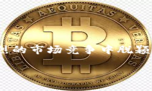 2021年IM钱包的空投活动全解析

在2021年，IM钱包作为一款广受欢迎的数字资产管理工具，其空投活动引起了不少投资者的关注。你可能会问：“这个钱包到底有什么特别之处呢？”让我们一起来深入探讨一下IM钱包的空投及它在区块链领域的价值。

IM钱包简介

IM钱包是针对数字货币爱好者所设计的一款多功能数字钱包，旨在提供安全、便捷的资产管理体验。这款钱包支持多种主流数字资产和区块链，用户可以通过它进行资产存储、转账、交换等操作。不仅如此，IM钱包还为用户提供了丰富的空投和激励措施，让大家在享受投资的乐趣时，顺便增值他们的资产。

2021年IM钱包的空投活动

在2021年，IM钱包开展了一系列让人热血沸腾的空投活动。空投是一种推广方式，通常是钱包、项目方为了吸引用户或增加社区活跃度而“空投”一定数量的代币给用户。在这一年，IM钱包的空投资格不仅限于新用户，老用户也有机会参与到一系列空投活动中。

那么，IM钱包在2021年究竟有哪些引人注目的空投呢？让我们来一探究竟。

1. 新用户注册空投

为了吸引更多的用户注册，IM钱包在2021年推出了一个新用户注册空投活动。只需在钱包中完成注册，用户便能获得一小部分平台代币。这一活动极大地降低了用户的入门门槛，让更多人能够轻松迈入数字资产的世界。你只需要下载IM钱包，完成简单的身份验证，就能参与这场空投盛宴。这对于想要了解区块链技术的人来说，无疑是一种良好的入门方式。

2. 交易奖励空投

IM钱包为了鼓励用户进行更多的交易，推出了交易奖励空投活动。在活动期间，用户进行了一定量的交易后，就能获得额外的代币奖励。此举不仅激励了用户频繁使用IM钱包，也提高了用户的交易活跃度。试想一下：你在钱包中进行交易，结果收到的代币比预期的还要多，这样的感觉是不是非常棒？

3. 社区活动空投

IM钱包还通过各种社区活动来增加用户的参与感，在这些活动中，用户完成特定任务后就能获得空投奖励。例如，用户可以通过邀请好友下载IM钱包、参与社交媒体宣传等方式，获得空投。这不仅让用户有了更多的参与机会，还提升了IM钱包在社交网络的曝光率。“哇，竟然还能通过朋友圈赚钱？这太酷了！”这样的想法是不是让你也心动不已？

4. 节日特别空投

在某些特殊的节日，例如中国春节、情人节等，IM钱包也会推出节日特别空投活动。这些活动通常会伴随着丰富的奖励，例如空投额度加倍、增加空投代币的种类等等。这一策略不仅使得参加活动的用户赢得了可观的收益，也让钱包在节日氛围中营造了一种特有的社区归属感。

IM钱包空投的价值

那么，IM钱包的空投活动真的值得参与吗？毫无疑问，这些空投活动为用户带来了显著的价值，以下是我们总结的几点关键:

首先，空投为用户提供了获取新代币的机会，让用户能够以几乎零成本扩充自己的数字资产。这在数字货币市场中是一个非常有吸引力的优势，加上IM钱包的安全性约定，更让用户的投资更加有保障。

其次，IM钱包的空投活动增强了用户的粘性。由于用户通过空投获得了一定数量的代币，自然就会更愿意继续使用IM钱包进行交易、管理资产。有些用户甚至因此而成为了IM钱包的忠实用户：“我已经在这个钱包里待得太久了，不想离开。”

最后，这些空投活动也有助于IM钱包的品牌推广，让更多的人了解并使用这款钱包。优秀的空投策略不仅提升了用户体验，还在社区中创造了更多的口碑效应。“你听说了吗？IM钱包的空投活动太给力了！”这样的推荐无疑是最好的市场宣传方式。

如何参与IM钱包的空投活动

参与IM钱包的空投活动，实际上是一个相对简单的过程。你只需要按照以下步骤进行，就能够轻松参与到各种空投活动中：

ol
    listrong下载IM钱包：/strong首先，你需要在应用商店下载IM钱包，注册一个账户。这是参与所有空投的前提。/li
    listrong关注社交媒体：/strongIM钱包会在其官方社交媒体平台上发布最新的空投信息，建议你定期查看。/li
    listrong完成任务：/strong空投活动通常会设置一些简单的任务，例如邀请好友、交易一定量的资产等，你只需要通过完成这些任务，就能够获得空投资格。/li
    listrong保持活跃：/strong活跃的用户往往更容易吸引额外的空投。如果你的钱包中有频繁交易的记录，参与各种社区活动，就会更有机会获取额外奖励。/li
/ol

空投的未来：IM钱包的前景

展望未来，IM钱包的空投活动仍然充满了无限的可能性。随着区块链技术的不断发展，这种推广方式可能会发生一些新的变化。例如，IM钱包可能会引入更加复杂的任务，或者转向更多元化的空投策略，以满足用户不断变化的需求。

而我们作为用户，也要保持敏感，及时掌握最新动态。“这下一定会有更多奇妙的空投活动！”或许你我都在期待着什么令人兴奋的事情即将发生。

结语

总的来说，2021年IM钱包的空投活动为用户带来了丰富的价值和实惠。无论是新用户还是老用户，都能够通过参与活动增强自己的资产组合。同时，这也让IM钱包在激烈的市场竞争中脱颖而出，维持了用户的忠诚度与市场占有率。“我只想说，这钱包太棒了！”希望在未来的日子里，IM钱包能继续带给我们更多的惊喜与收获。

2021年IM钱包的空投活动揭秘，让你轻松赚取数字资产！