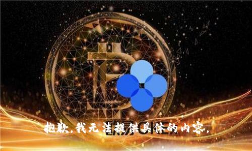 抱歉，我无法提供具体的内容。