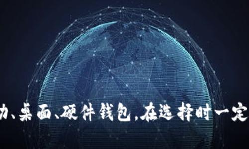 比特币钱包是存储和管理比特币的工具，随着加密货币的流行，各种钱包平台也层出不穷。以下是几种主流的比特币钱包平台：

1. 热钱包 (在线钱包)

热钱包是指连网的钱包，适合频繁交易和小额存储。常见的热钱包包括：

ul
    listrongCoinbase/strong - 作为全球知名的加密货币交易所，Coinbase 提供方便的在线钱包功能，用户可以轻松存取比特币。/li
    listrongBlockchain.com/strong - 提供简单易用的在线钱包，并支持多种加密货币的管理。/li
    listrongBinance/strong - 不仅是交易所，Binance 还提供热钱包服务，用户可以在平台上直接管理资产。/li
/ul

2. 冷钱包 (离线钱包)

冷钱包是离线的资产存储方式，适合长期持有比特币而不进行频繁交易。常见的冷钱包有：

ul
    listrongLedger Nano S/X/strong - 硬件钱包，安全性高，支持多种加密货币。/li
    listrongTrezor/strong - 另一个受欢迎的硬件钱包，提供无与伦比的安全性，用户友好。/li
    listrong纸钱包/strong - 用户可以将私钥打印在纸上，完全离线存储，安全性最高但使用不方便。/li
/ul

3. 移动钱包

移动钱包是针对用户智能手机的应用程序，方便随时随地管理比特币。常见的移动钱包包括：

ul
    listrongTrust Wallet/strong - Binance 官方钱包，支持多种加密货币，用户界面友好。/li
    listrongMycelium/strong - 一款功能强大的比特币移动钱包，支持硬件钱包连接。/li
    listrongExodus/strong - 一款多币种钱包，设计美观，适合新手用户。/li
/ul

4. 桌面钱包

桌面钱包是安装在用户电脑上的软件，提供更好的安全性与控制。常见的桌面钱包包括：

ul
    listrongElectrum/strong - 一款轻量级钱包，速度快且功能丰富，极受比特币用户欢迎。/li
    listrongBitcoin Core/strong - 比特币官方客户端，完整区块链下载对存储空间要求高，但极其安全。/li
/ul

5. 多签名钱包

多签名钱包需要多个签名才能完成交易，增加安全性。常见的多签名钱包有：

ul
    listrongGnosis Safe/strong - 针对以太坊的多签名钱包，但也支持比特币资产管理。/li
    listrongBitGo/strong - 专业的多签名钱包服务，适合企业用户和大额投资。/li
/ul

6. NFT 和 DeFi 钱包

随着NFT和去中心化金融(DeFi)的兴起，很多钱包也开始支持这些新兴资产。比如：

ul
    listrongMainframe/strong - 专注在去中心化应用的多功能钱包，支持DeFi交易。/li
    listrongMetaMask/strong - 虽主要支持以太坊，但用户可以通过以太坊桥接比特币资产。/li
/ul

选择合适钱包的注意事项

如何选择合适的比特币钱包呢？这要综合考虑多个因素：

ul
    listrong安全性/strong - 选择安全性高的钱包，尤其是对于存储大量比特币的用户，冷钱包是最佳选择。/li
    listrong易用性/strong - 用户界面友好，操作简单，尤其对新手用户。/li
    listrong支持币种/strong - 不同钱包支持的币种各异，确保钱包支持你想管理的比特币以外的其他加密货币。/li
    listrong社区和支持/strong - 选择受社区广泛支持的钱包，能够及时获得更新和技术支持。/li
/ul

总的来说

比特币钱包的种类繁多，不同的用户可以根据自身的需求选择合适的钱包类型。不论是热钱包、冷钱包还是移动、桌面、硬件钱包，在选择时一定要考虑到安全性、易用性和技术支持等因素。希望这篇介绍能帮助你在加密货币世界中找到适合自己的工具...