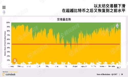如何安全购买比特币冷钱包：你的数字资产守护者